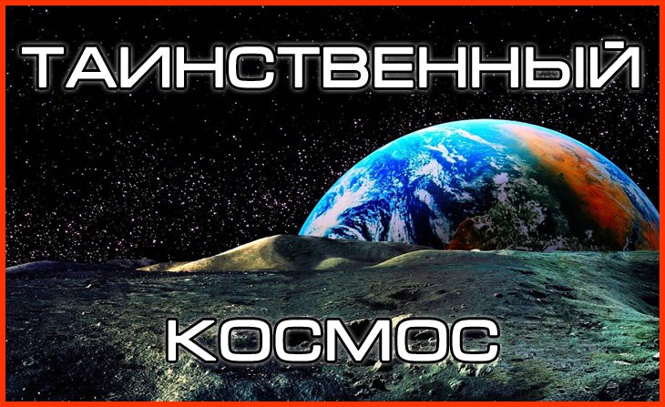 Таинственный космос